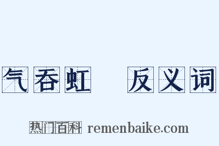 气吞虹蜺反义词是什么意思的图片